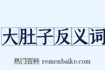 大肚子反义词是什么意思的图片
